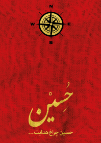 نهمین سوگواره عاشورایی پوستر هیأت-ارشیا شایسته تبار-بخش جنبی-پوستر شیعی