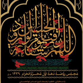 فراخوان ششمین سوگواره عاشورایی پوستر هیأت-علیرضا پوراکبری-بخش اصلی -پوسترهای محرم