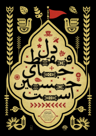 دهمین سوگواره عاشورایی پوستر هیأت-محمدمهدی ولیزاده-بخش اصلی پوستر اعلان هیأت-پوستر اعلان محرم و صفر