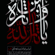 هفتمین سوگواره عاشورایی پوستر هیأت-محمد بلوریان-بخش اصلی -پوسترهای محرم