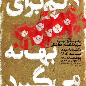 فراخوان ششمین سوگواره عاشورایی پوستر هیأت-محمود بازدار-بخش اصلی -پوسترهای اطلاع رسانی سایر مجالس هیأت