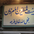 فراخوان ششمین سوگواره عاشورایی عکس هیأت-مجید پناهی-بخش اصلی -جلسه هیأت