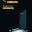نهمین سوگواره عاشورایی پوستر هیأت-یاسمن فلاح نژاد-بخش اصلی -تبلیغ در فضای مجازی