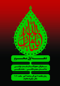 فراخوان ششمین سوگواره عاشورایی پوستر هیأت-محمود بازدار-بخش اصلی -پوسترهای محرم