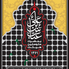 فراخوان ششمین سوگواره عاشورایی پوستر هیأت-محمد رحیم فروزش-بخش اصلی -پوسترهای محرم