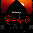 سوگواره چهارم-پوستر 40-محمد شارقی-پوستر اطلاع رسانی هیأت