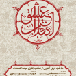 فراخوان ششمین سوگواره عاشورایی پوستر هیأت-محمد صادق حیدری-بخش اصلی -پوسترهای محرم