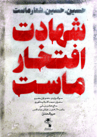 سوگواره پنجم-پوستر 17-محمدرضا ملاحسینی-پوستر های اطلاع رسانی محرم