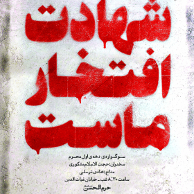 سوگواره پنجم-پوستر 17-محمدرضا ملاحسینی-پوستر های اطلاع رسانی محرم