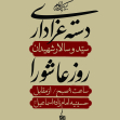 هفتمین سوگواره عاشورایی پوستر هیأت-محمد رازقی-بخش اصلی -پوسترهای محرم