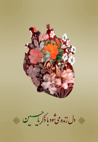 نهمین سوگواره عاشورایی پوستر هیأت-زهرا تاری-بخش جنبی-پوستر شیعی