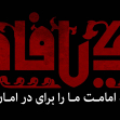هشتمین سوگواره عاشورایی پوستر هیات-علی حسین زاده-ویژه-تبلیغ در فضای شهری