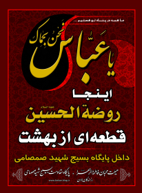 فراخوان ششمین سوگواره عاشورایی پوستر هیأت-مسعود بختیار-بخش اصلی -پوسترهای محرم