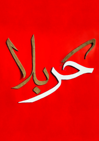 نهمین سوگواره عاشورایی پوستر هیأت-زهرا کرمی-بخش جنبی-پوستر شیعی