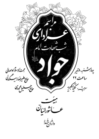 یازدهمین سوگواره عاشورایی پوستر هیأت-مریم محمدی-پوستر اعلان هیات-پوستر اعلان هفتگی