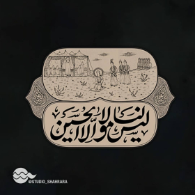 دهمین سوگواره عاشورایی پوستر هیأت-علی اصغر طامه-بخش جنبی-پوستر شیعی