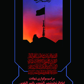 سوگواره پنجم-پوستر 47-محمدرضا ایزدی-پوستر اطلاع رسانی سایر مجالس هیأت