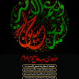 فراخوان ششمین سوگواره عاشورایی پوستر هیأت-علی ناصری-بخش اصلی -پوسترهای محرم