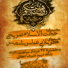 یازدهمین سوگواره عاشورایی پوستر هیأت-محمد نائینی-پوستر اعلان هیات-پوستر اعلان هفتگی