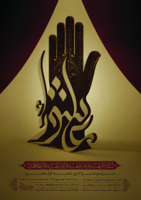 هفتمین سوگواره عاشورایی پوستر هیأت-محمد بلوریان-بخش اصلی -پوسترهای محرم
