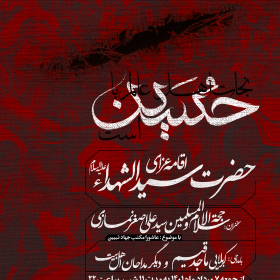 یازدهمین سوگواره عاشورایی پوستر هیأت-علی یگانه لاری-پوستر اعلان هیات-پوستر اعلان عاشورایی