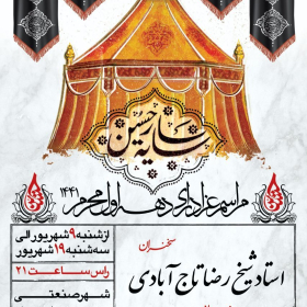 هشتمین سوگواره عاشورایی پوستر هیات-سید حامد آل طاها-اصلی-پوستر اعلان هیأت