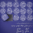 یازدهمین سوگواره عاشورایی پوستر هیأت-مصطفی رضائی-پوستر اعلان هیات-پوستر اعلان عیدانه