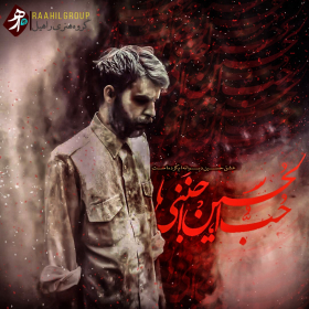 نهمین سوگواره عاشورایی پوستر هیأت-محمدحسین  ابوالحسنی -بخش جنبی-پوستر شیعی
