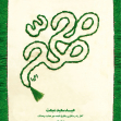 یازدهمین سوگواره عاشورایی پوستر هیأت-عاطفه بیاجیان-پوستر شیعی-عیدانه