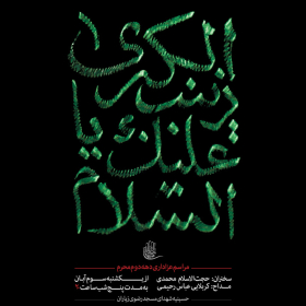 سوگواره چهارم-پوستر 14-علی صالحی زیارانی-پوستر اطلاع رسانی هیأت