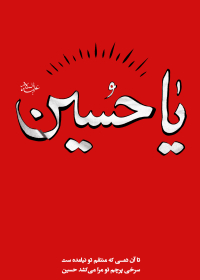 سوگواره دوم-پوستر 2-محمد امین جوادی -پوستر عاشورایی