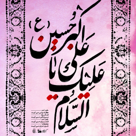 سوگواره سوم-پوستر 12-علی صالحی زیارانی-پوستر عاشورایی