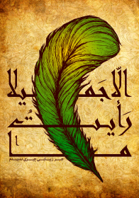 فراخوان ششمین سوگواره عاشورایی پوستر هیأت-محمد تقی پور-بخش جنبی-پوسترهای عاشورایی