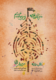 هفتمین سوگواره عاشورایی پوستر هیأت-صدیقه احمدی-بخش اصلی -پوسترهای محرم
