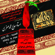 سوگواره چهارم-پوستر 18-محمد محمدی-پوستر اطلاع رسانی هیأت