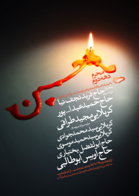 سوگواره پنجم-پوستر 17-محمد اردلانی-پوستر های اطلاع رسانی محرم