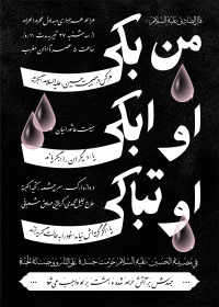 دوازدهمین سوگواره عاشورایی پوستر هیأت-مریم محمدی-بخش اصلی پوستر اعلان هیأت-پوستر اعلان محرم