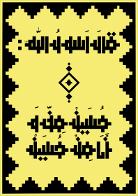 دوازدهمین سوگواره عاشورایی پوستر هیأت-عاطفه بیاجیان-بخش جنبی پوستر شیعی