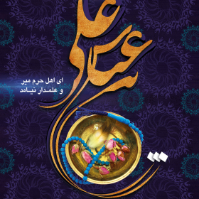 سوگواره دوم-پوستر 4-احسان اکبر زاده-پوستر عاشورایی