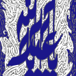 سوگواره پنجم-پوستر 4-نصیر بشیری-پوستر عاشورایی