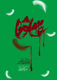 یازدهمین سوگواره عاشورایی پوستر هیأت-شیما حسامی-پوستر شیعی-پوسترعاشورایی