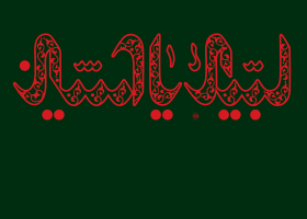 نهمین سوگواره عاشورایی پوستر هیأت-محمد اهوز-بخش جنبی-پوستر شیعی