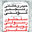 سوگواره پنجم-پوستر 14-ناصر خصاف-پوستر اطلاع رسانی سایر مجالس هیأت