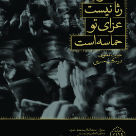 هشتمین سوگواره عاشورایی پوستر هیات-محمد رازقی-اصلی-پوستر اعلان هیأت