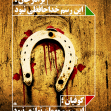 سوگواره سوم-پوستر 1-حسین صمدزاده-پوستر عاشورایی