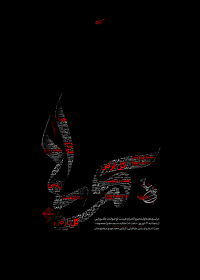 فراخوان ششمین سوگواره عاشورایی پوستر هیأت-علی مرتضوی منش-بخش اصلی -پوسترهای محرم