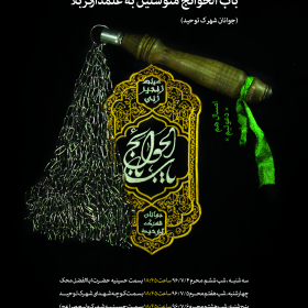 هفتمین سوگواره عاشورایی پوستر هیأت-کورش(عباس) شریف-بخش اصلی -پوسترهای محرم