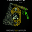 هفتمین سوگواره عاشورایی پوستر هیأت-کورش(عباس) شریف-بخش اصلی -پوسترهای محرم