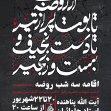 دهمین سوگواره عاشورایی پوستر هیأت-محمد مهدی  صادقی-بخش اصلی پوستر اعلان هیأت-پوستر اعلان محرم و صفر