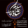 نهمین سوگواره عاشورایی پوستر هیأت-علی ال ابریشم کار-بخش اصلی -تبلیغ در فضای مجازی